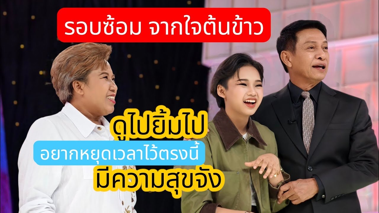 💓รอบซ้อม🥰เพลง จากใจต้นข้าว ดูไปยิ้มไป สุปรียา