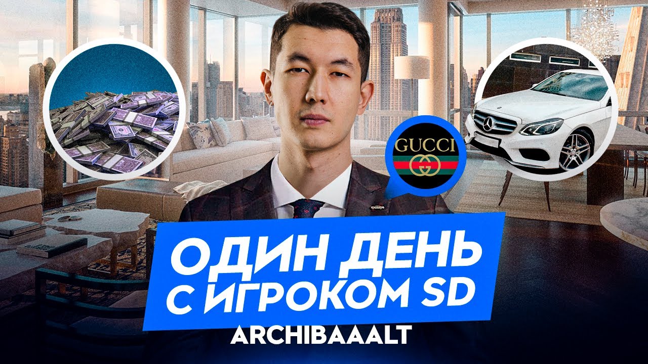 КУДА ПРОПАЛ АРЧИ? GUCCI за 2 000 000 тенге | Один день с игроком SD