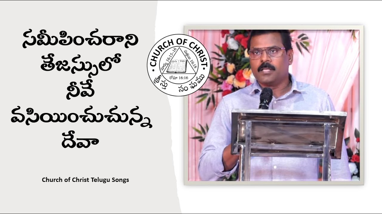 CHURCH OF CHRIST TELUGU SONGS || SAMEEPINCHARAANI TEJASSULO || సమీపించరాని తేజస్సులో