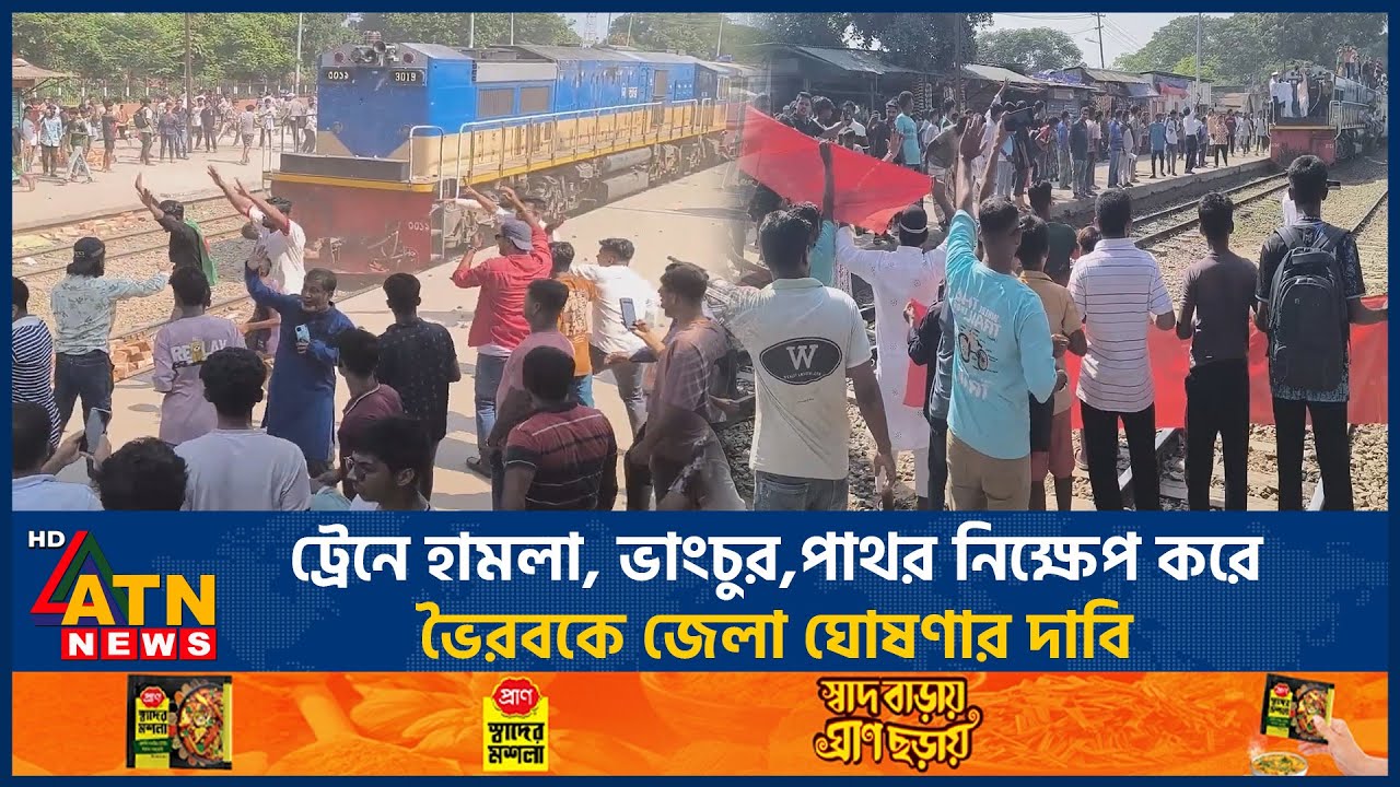 ট্রেনে হামলা, ভাংচুর,পাথর নিক্ষেপ করে ভৈরবকে জেলা ঘোষণার দাবি | District | Train | Bhairab |ATN News