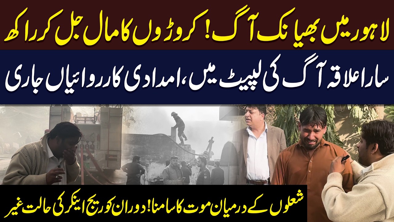 Lahore Main Bhayanak Aag | Karoron Ka Maal Jal Kar Raakh | Dauran Coverage Anchor Ki Haalat Ghair