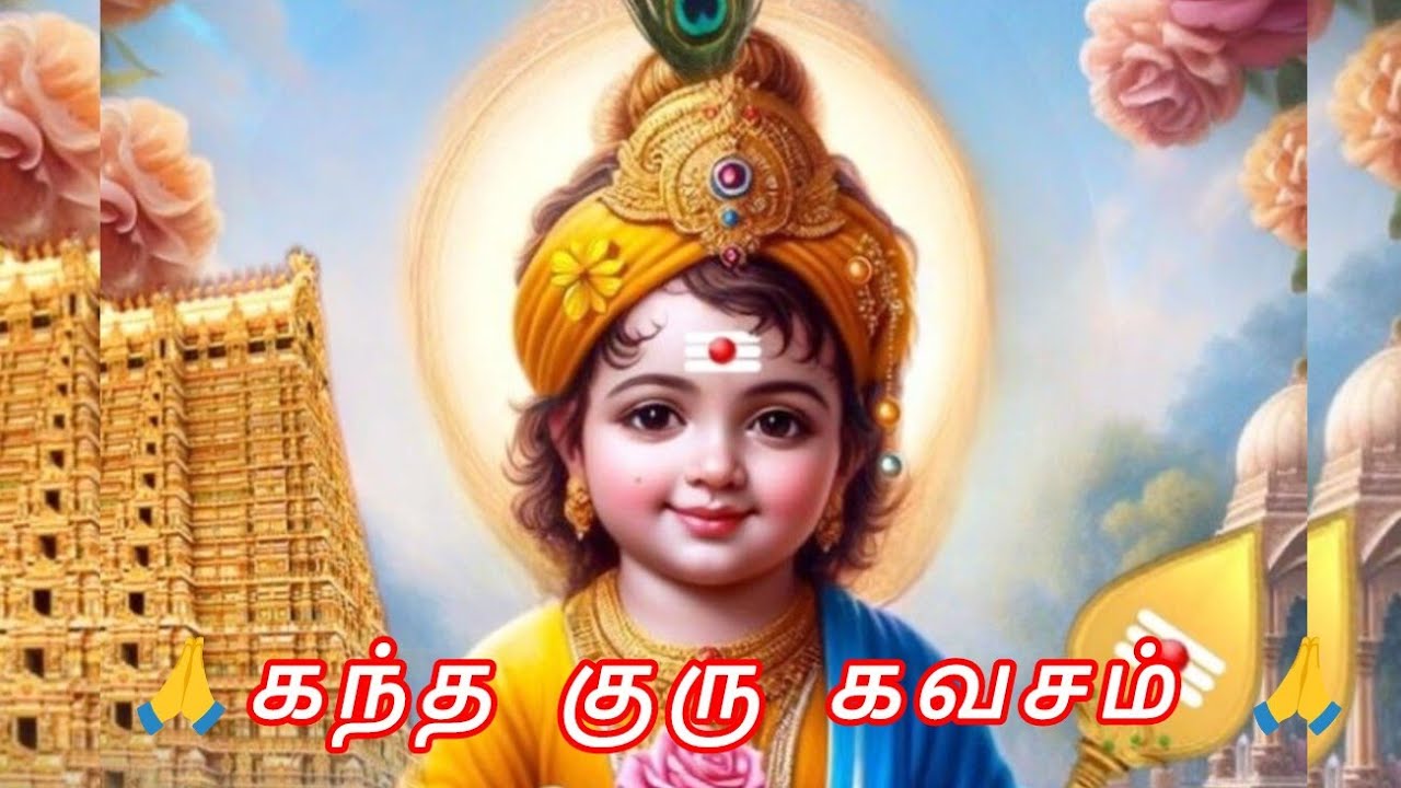 Kandha guru kavasam🌹🙏கந்த குரு கவசம்🌹🙏#பத்தி #KKதாதை