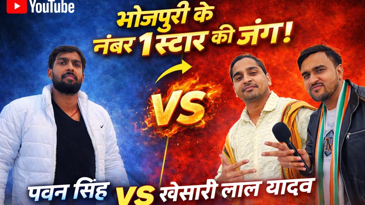 भोजपुरी का नंबर 1 स्टार कौन? पवन सिंह या खेसारी लाल यादव | बड़ा सच #pawansingh #khesarilalyadav 