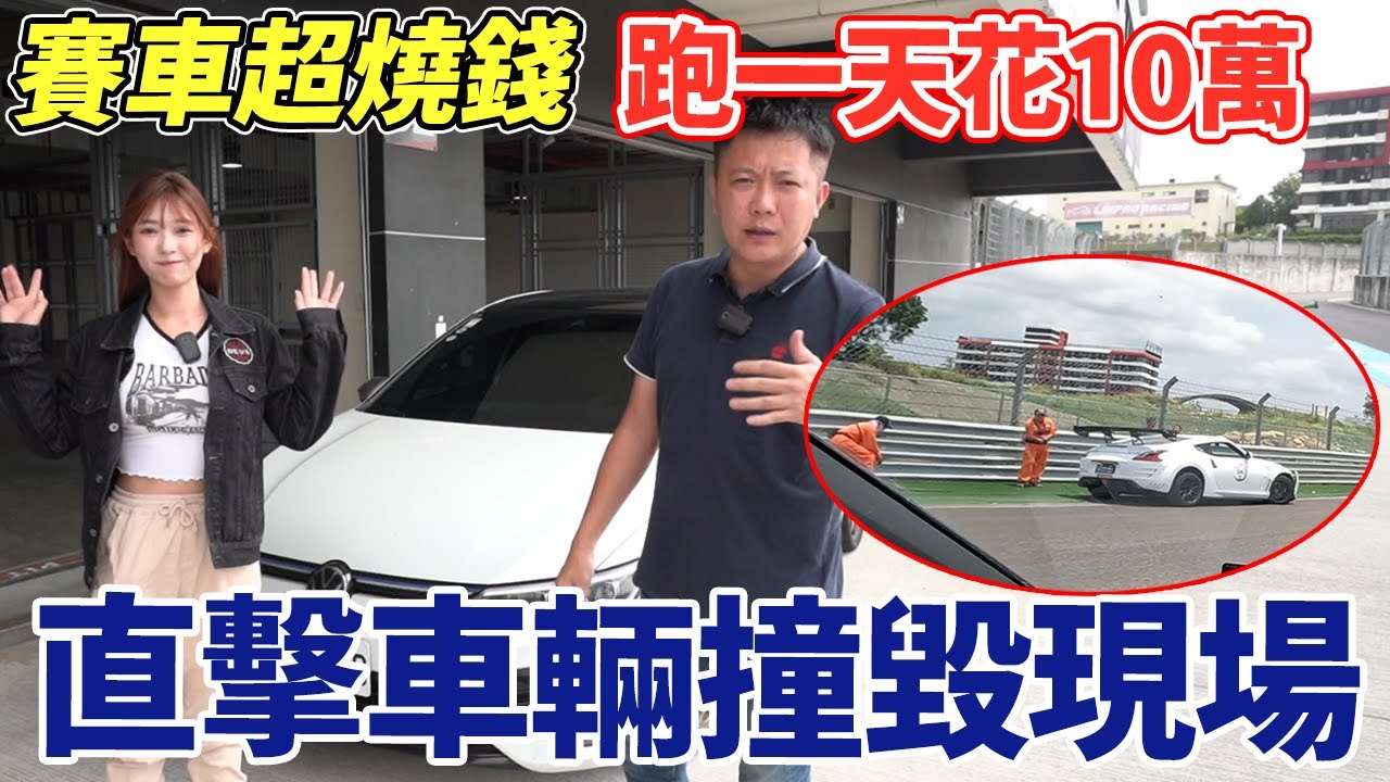 麗寶特輯 帶江江女神體驗當賽車手 實際分享賽車一天下來到底會花多少錢? 居然直擊車禍撞毀現場 Need For Speed Most Wanted｜一日賽車開銷｜麗寶賽車場｜杰運汽車｜