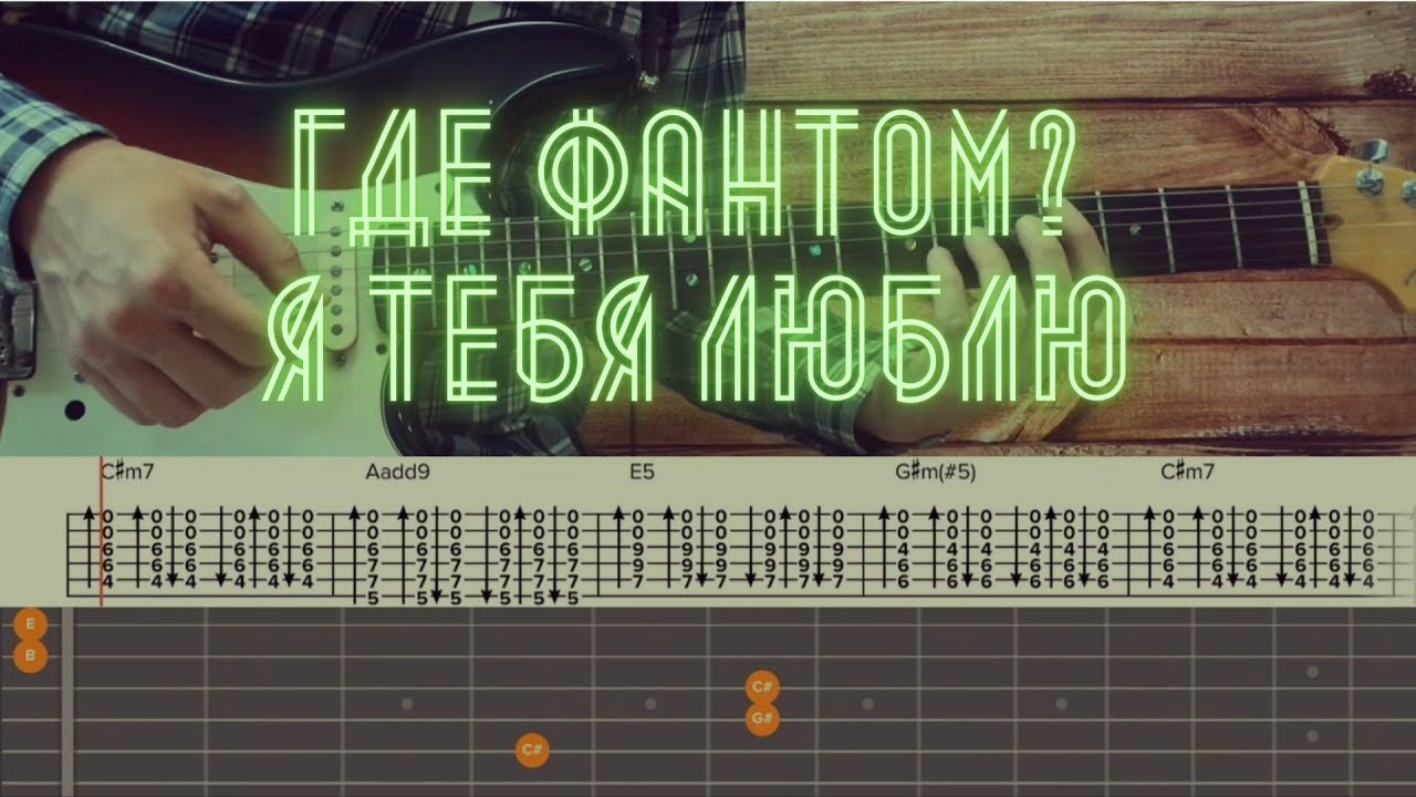 Где Фантом? - Я тебя люблю  / Разбор песни на гитаре / Табы, аккорды, бой и соло