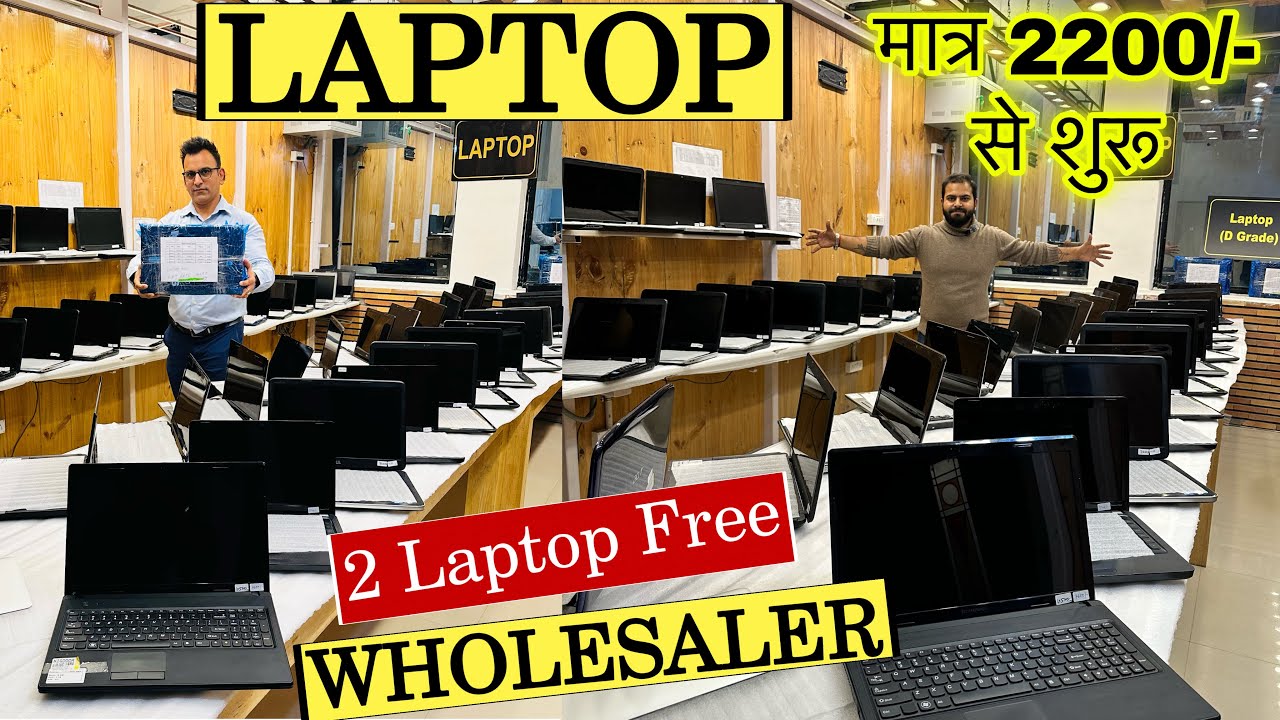 मात्र 2200₹ से शुरू Laptop | Biggest Laptop Wholesaler | Cheapest Laptop in Delhi | HP, Dell, Lenovo