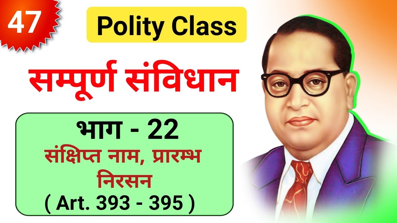 Class 47 | भाग - 22 | संक्षिप्त नाम, प्रारंभ, निरसन | अनुच्छेद 393 - 395 सम्पूर्ण संविधान