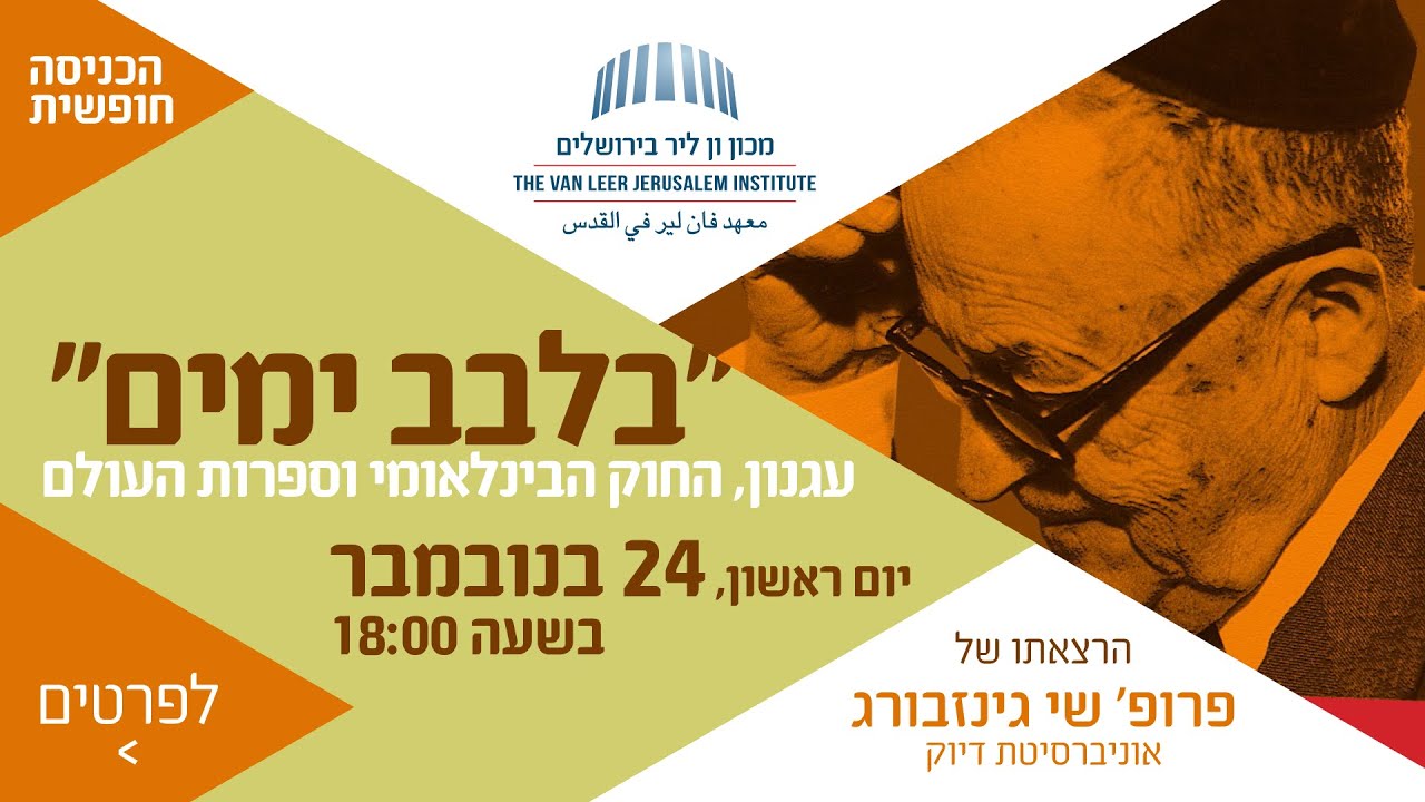 ״בלבב ימים״: עגנון, החוק הבינלאומי וספרות העולם הרצאתו של פרופ' שי גינזבורג