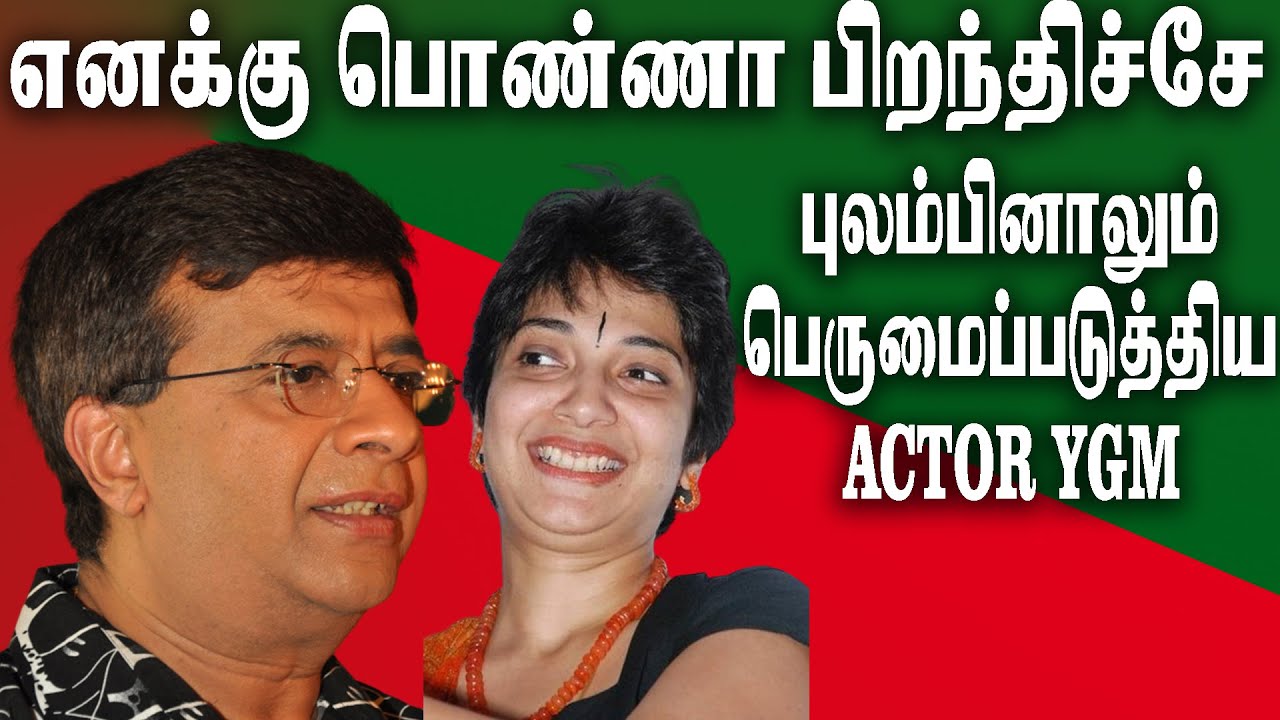 இப்பிடியொரு பொண்ண (மதுவந்திய) பெத்திருக்க கூடாது எண்ணு பாடிய நடிகர் வை ஜி மகேந்திரன் ACTOR_YGM_LIVE