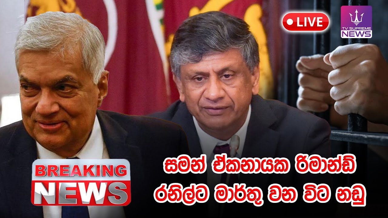🔴 LIVE | BREAKING NEWS | හිටපු ජනාධිපති රනිල් වික්‍රමසිංහ⁣ට එරෙහි නඩුව | 2026.01.28
