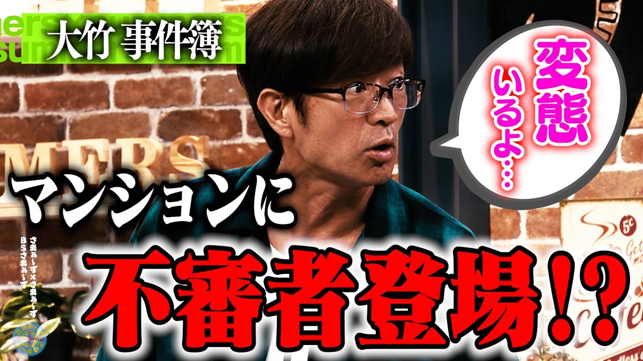 大竹マンションに変態登場！？｜さまぁ～ず×さまぁ～ず BS さまぁ～ず【2025年7月19日放送】
