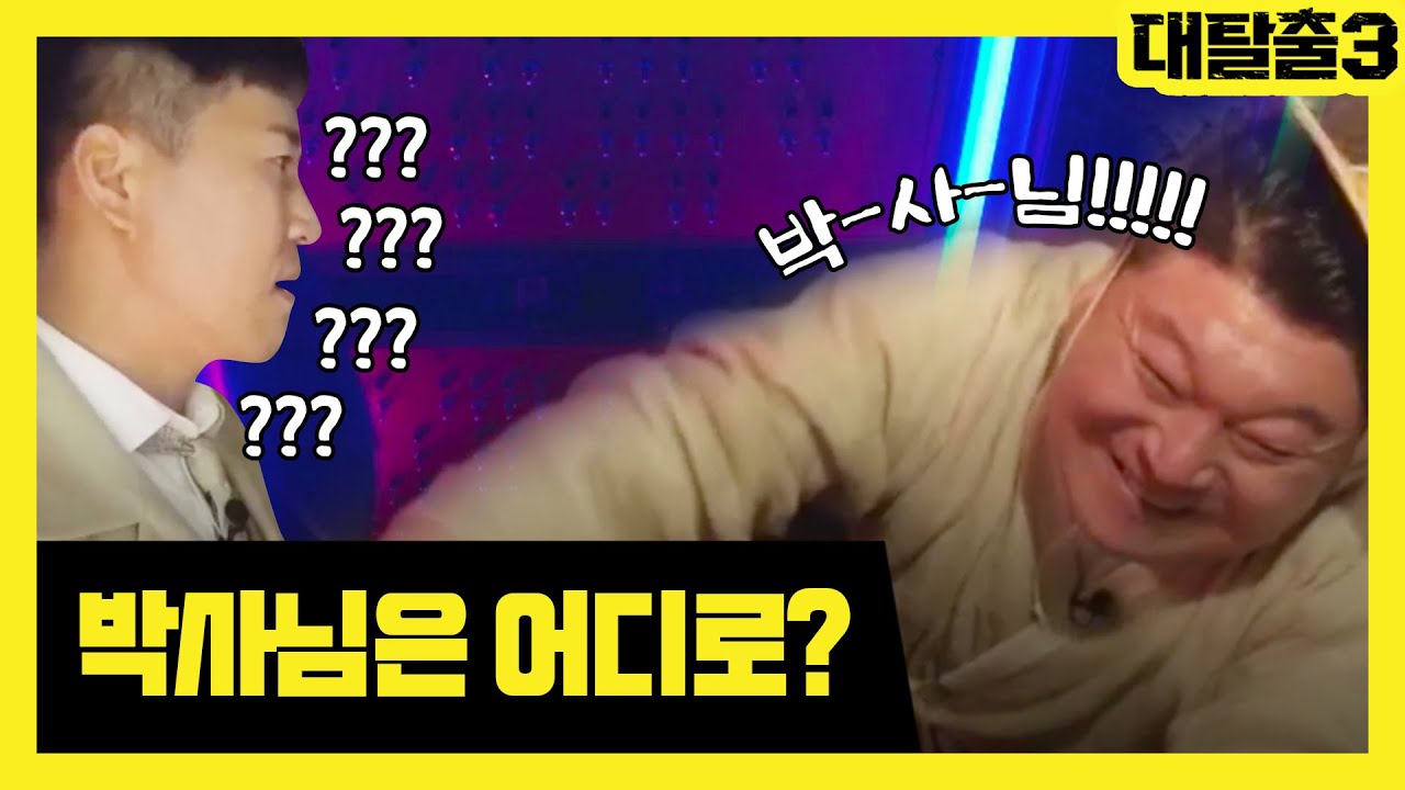 김태임 박사를 구하기 위해 다시 떠나는 시간 여행! | 대탈출 3 greatescape3 EP.12