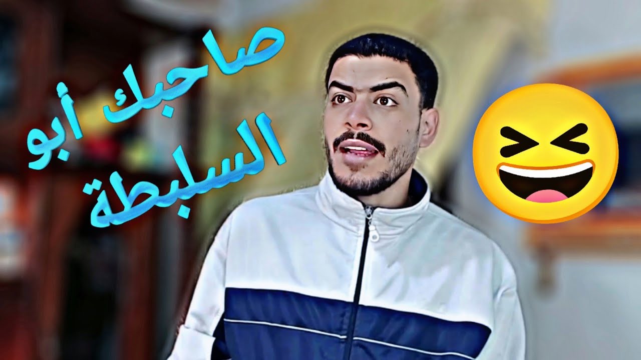 أشهر أنواع الأصدقاء 🤣 أبو السلبطة :ربيع ابو بشير