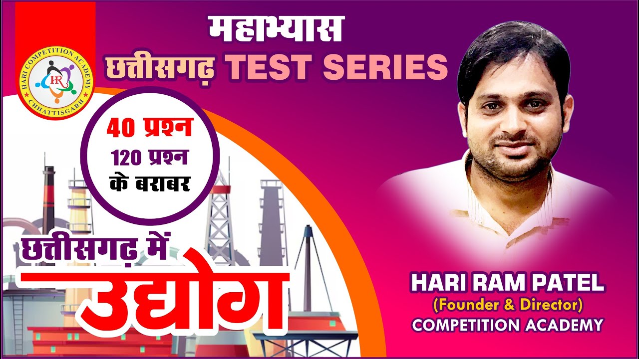 TEST 01. छत्तीसगढ़ में उद्योग व्याख्या के साथ (HR Sir)
