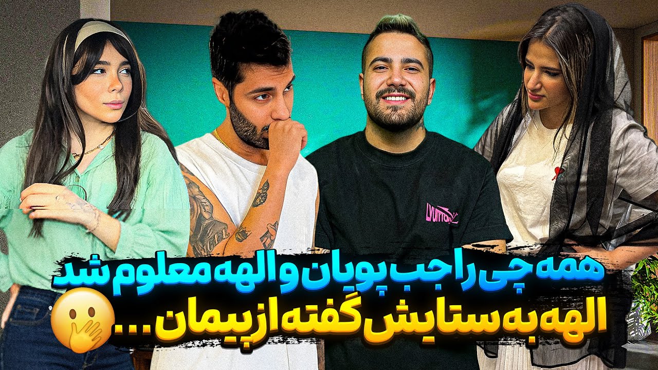 همه حقیقتا راجب پویان و الهه معلوم شد😱 الهه به ستایش گفته از پیمان 🤐