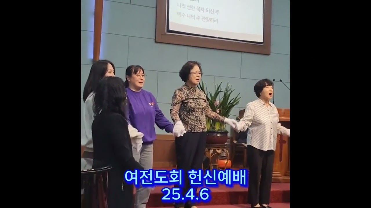 전주성도교회 25년4월 여전도회 헌신예배
