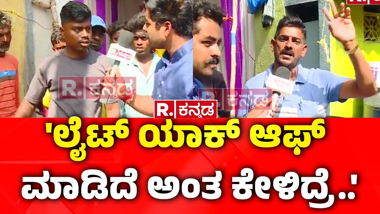 Stone Pelting Incident In Maddur : 'ಲೈಟ್ ಯಾಕ್ ಆಫ್ ಮಾಡಿದೆ ಅಂತ ಕೇಳಿದ್ರೆ..' | Mandya | Karnataka