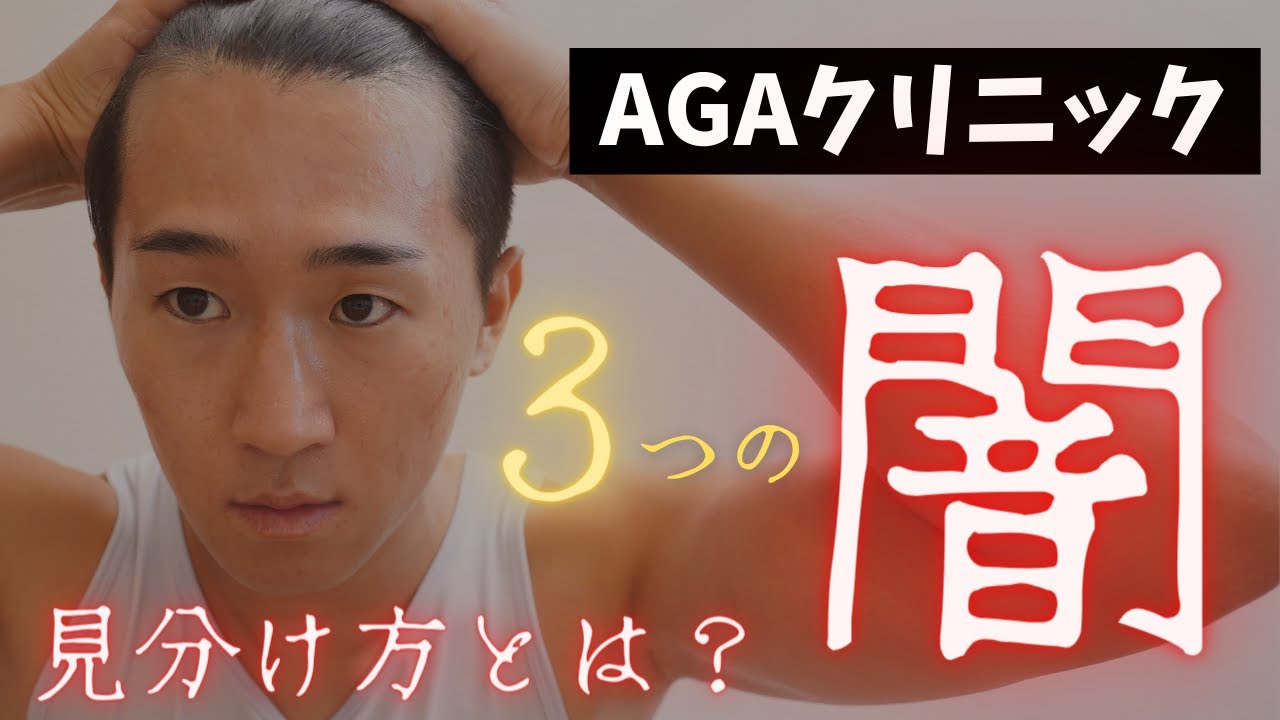 【大暴露】AGAクリニック3つの闇。行く前に知っておきたいこと