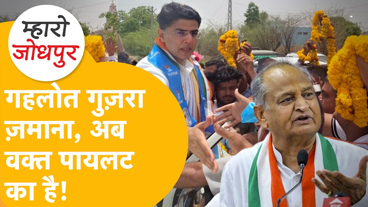 टूट गया गहलोत गुट! जोधपुर की ज़मीन, पायलट बने शहंशाह, सीएम जैसा स्वागत, जमकर जय-जयकार।
