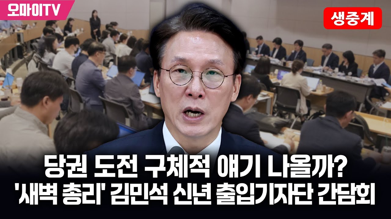[생중계] 당권 도전 구체적 얘기 나올까? '새벽 총리' 김민석 신년 출입기자단 간담회 (2026.02.02 오후)