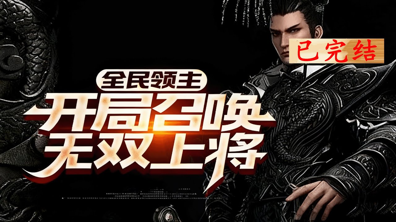 完结《全民领主：开局召唤无双上将》1-736 蓝星资源枯竭，世界政府发现宜居星球，人类入星际移民时代。后《新世界》网游出，飞船生活区域等级依玩家游戏地位实力定。#小说推荐 #异能 #漫画