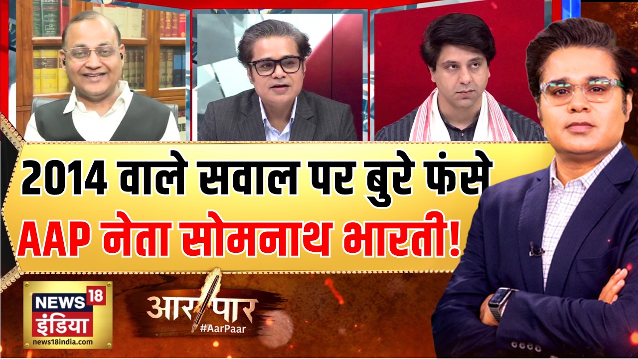 Somnath Bharti से Amish ने 2014 वाला कौन सा सवाल कर दिया? Kharge | PM Modi | Aar Paar | Amish Devgan