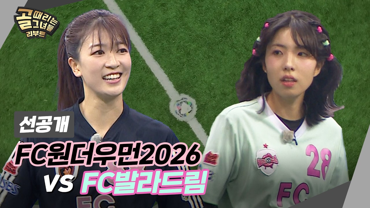 [선공개2] FC원더우먼 2026 VS FC발라드림, 마시마와 정예원 리매치