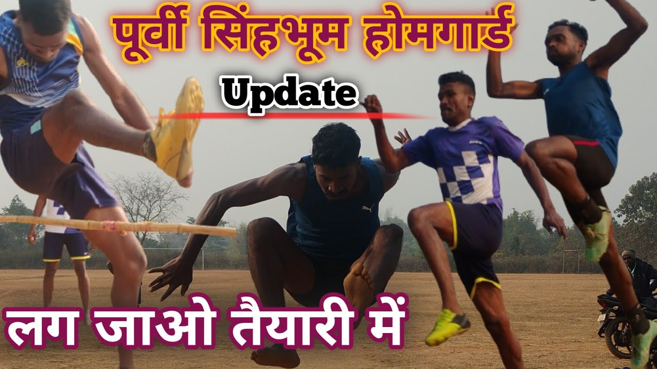 पूर्वी सिंहभूम होमगार्ड रनिंग update /पूर्वी सिंहभूम होमगार्ड हाई जंप ट्राइल 