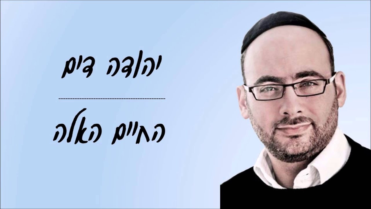 יהודה דים - החיים האלה // מילים: חני וינרוט ז