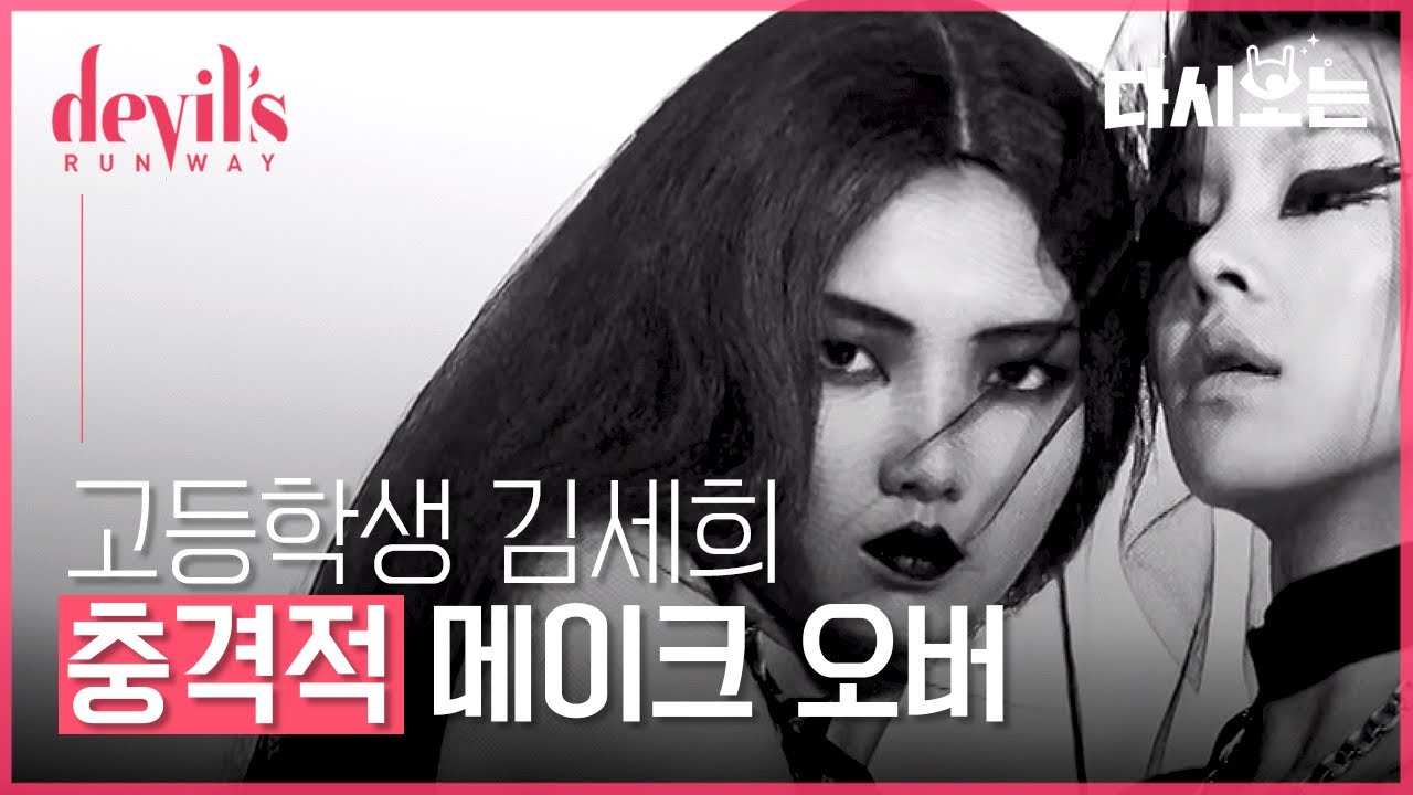 [#데블스런웨이] 평소에는 평범한 고등학생, 화보 촬영 현장에서는 본투비 모델로 돌변하는 모델 김세희! 한혜진,수주가 탐내는 주니어 모델