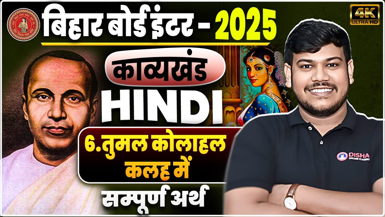तुमुल कोलाहल कलह में (सम्पूर्ण अर्थ) || 12th Hindi Chapter-6 Tumul Kolahal kalah me Explanation ||