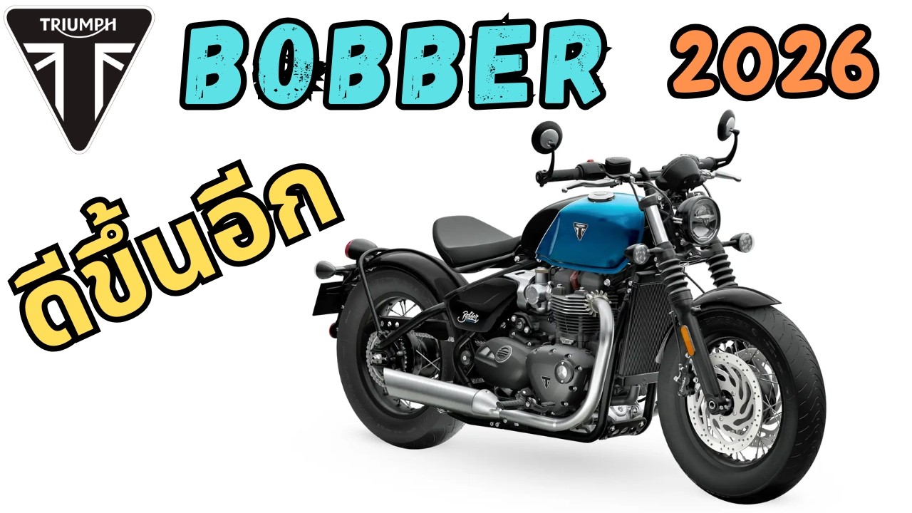 รีวิวการขับขี่ Triumph Bonneville Bobber 2026