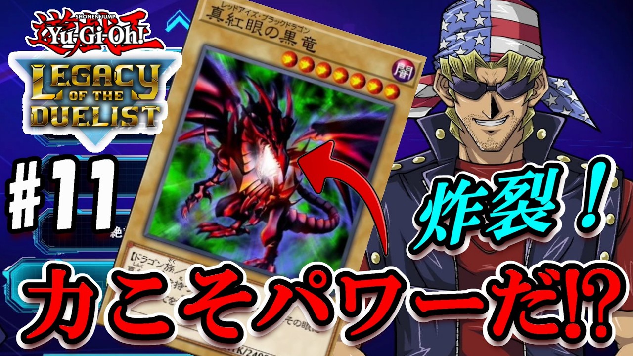 【遊戯王LofD】ポンコツプレイをしても力業で乗り切るのだぁぁぁ～www【実況#11/遊戯王レガシーオブザデュエリスト】