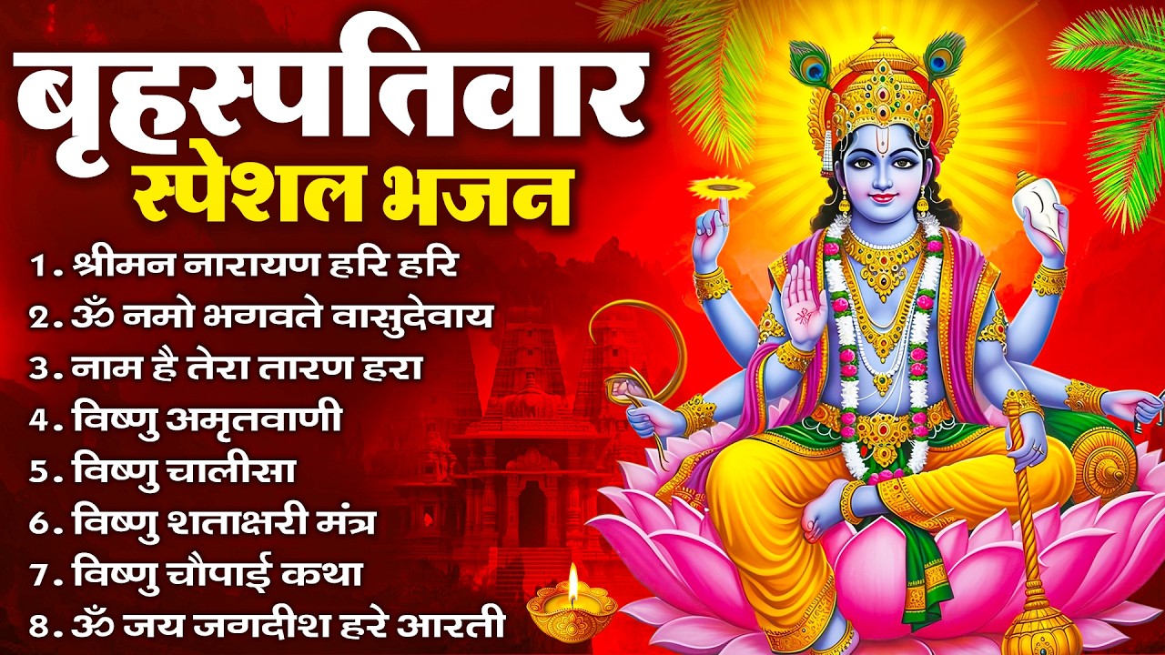 बृहस्पतिवार भक्ति भजन : ॐ नमो भगवते वासुदेवाय, श्रीमन नारायण, विष्णु अमृतवाणी, विष्णु चालीसा व आरती