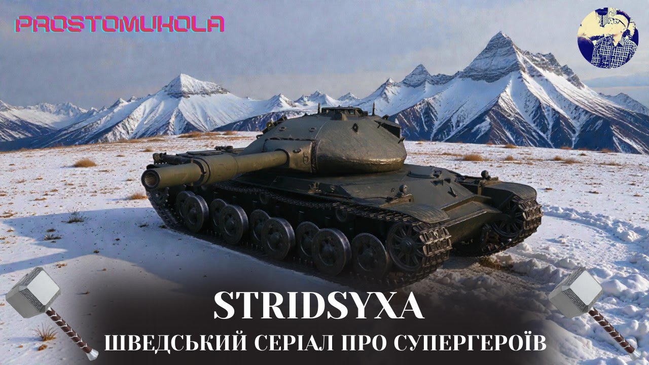 РОЗПОВІДАЮ ПРО ЗБІР НА ОПЕРАЦІЮ ТА РУХАЮСЬ ДО 3 МІТОК НА STRIDSYXA ua #wotua #wot #worldoftanks