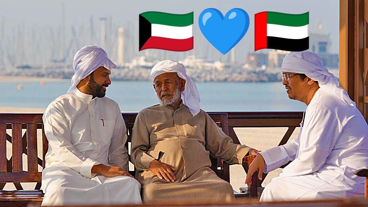 الإمارات تحب الكويت 🇰🇼💙🇦🇪 - فيديو خاص