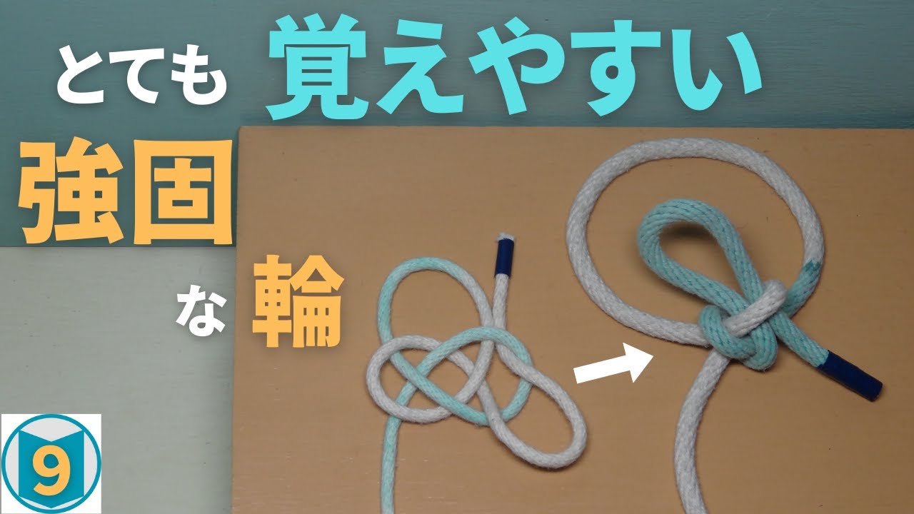 とても覚えやすく、ほどきやすい【強固な輪】。すぐに、強固な輪が作れます。