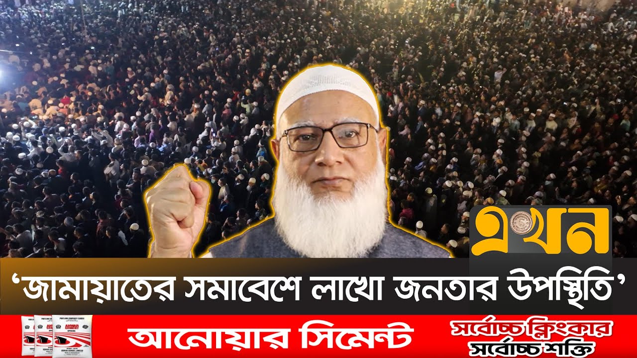 পাখির চোখে কুমিল্লা জামায়াতের সমাবেশ | Jamaat Election Campaign | Ekhon TV