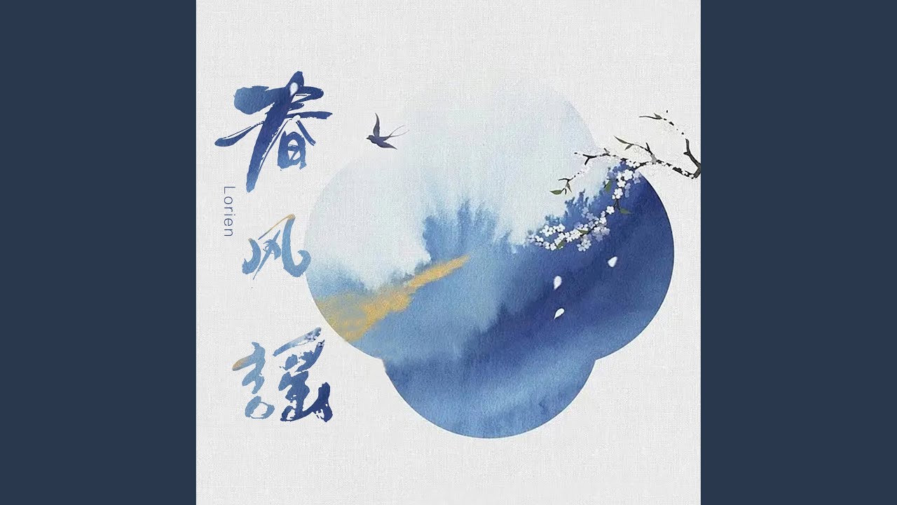 春风谣