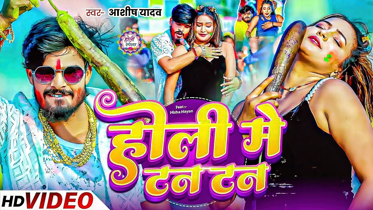 #Aashish Yadav | होली में टन टन | Holi Me Tan Tan | आशीष यादव का मगही होली |  Holi Me Tan Tan | 2026