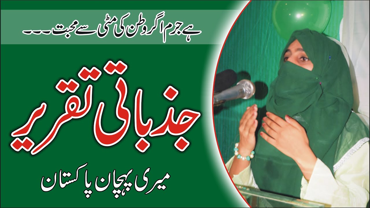 BEST Urdu Speech on 14 August | یوم آزادی پر تقریر #14AugustSpeechInUrdu#14August