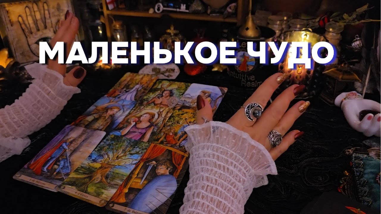 🎁Расклад Таро о Тихом Подарке Судьбы!  Онлайн Расклад