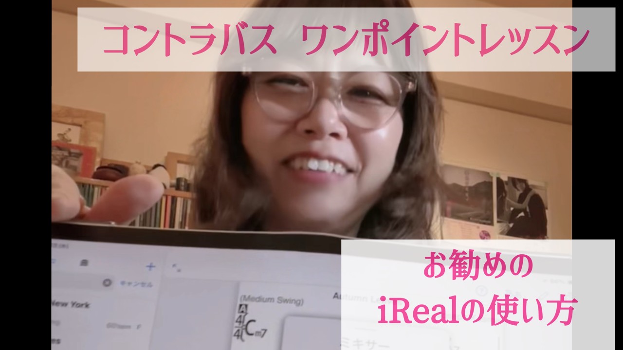 《ワンポイントレッスン》東ともみおすすめのi Realの使い方を解説します。