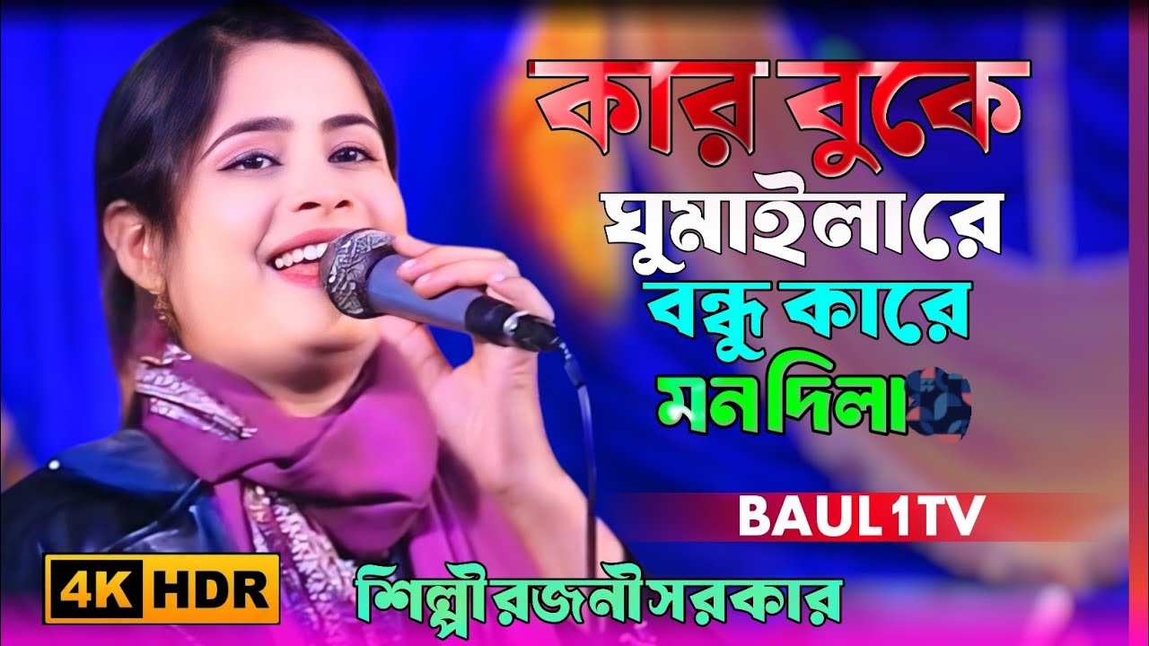 কার বুকে ঘুমাইলা রে বন্ধু ।শিল্পী রজনী সরকার॥ Kār bukē ghumā'ilā rē bandhu kāre mana dilarajanī 