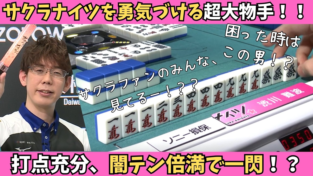【Mリーグ：渋川難波】困った時はこの男！？サクラナイツを勇気づける超大物手！