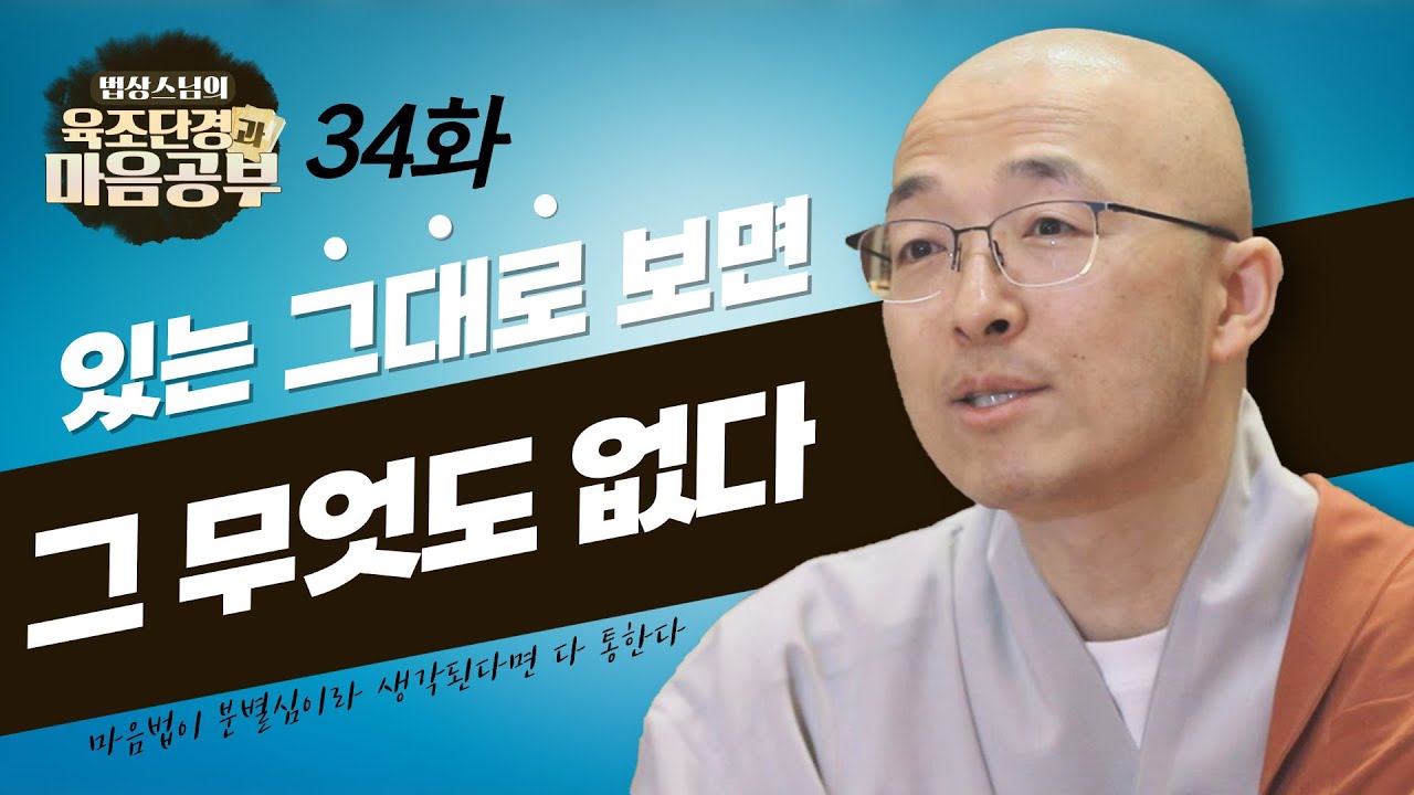 있는 그대로 보는 자리에서는 많고 적음이 없고, 괴로움과 즐거움도 없다 - [법상스님의 육조단경과 마음공부 34회]
