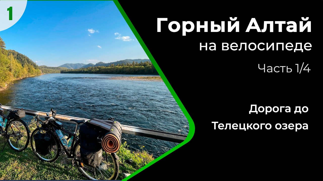 Дорога до Телецкого озера | Велопутешествие на Алтай | Часть 1/4