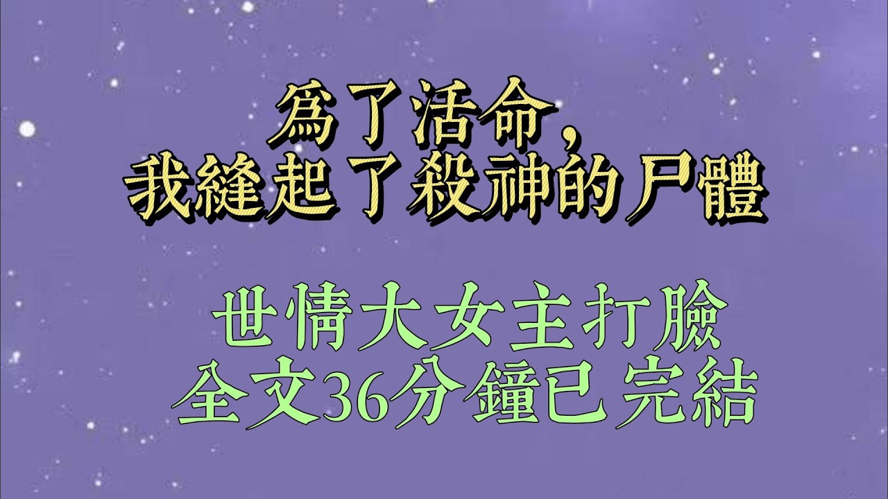 清理战场的第三天，我吐了。不是因为尸体太臭，是因为我看见那个被称为「修罗」的男人，被剁碎了混在马尸里#小說#小說推文#一口氣看完#爽文#小说#女生必看#小说推文#一口气看完