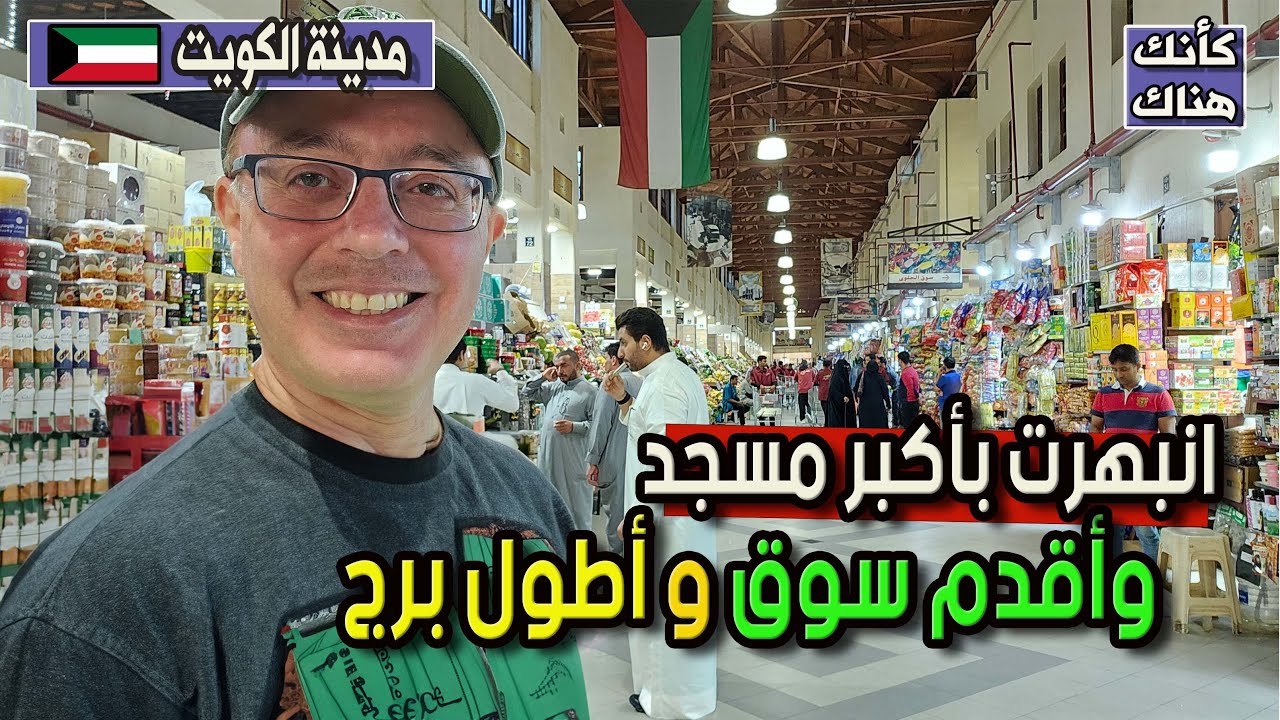 463.انبهرت باكبر مسجد و أقدم سوق وأطول برج  - الكويت ٤
