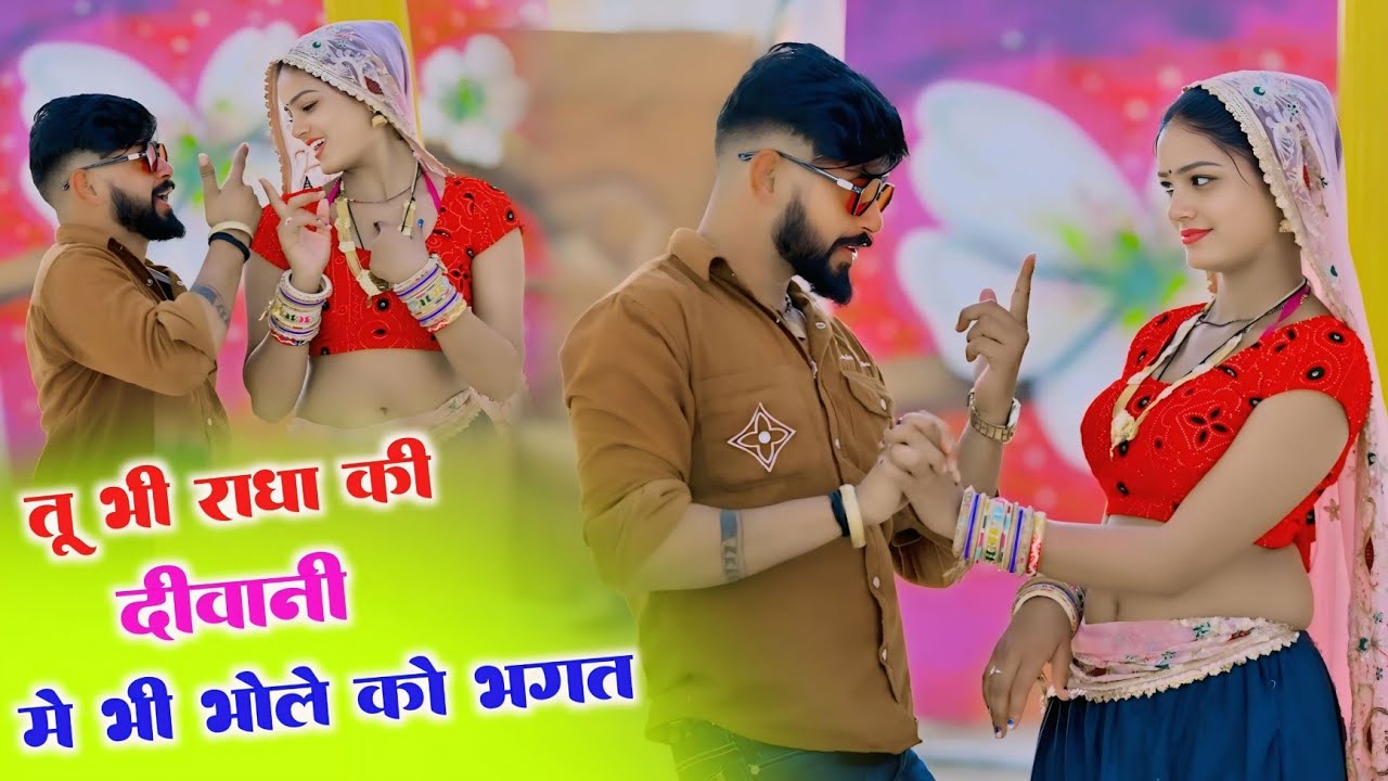 तू भी राधा की दीवानी में भी भोले को भगत | Tu Bhi Radha Ki Diwani | Satto Gurjar New Rasiya 2026
